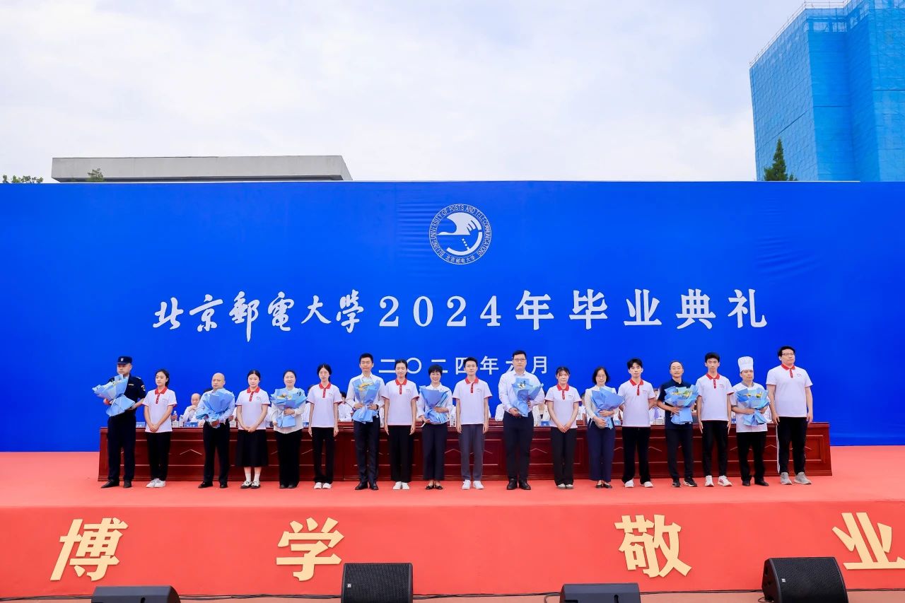 北京邮电大学举行2024年毕业典礼