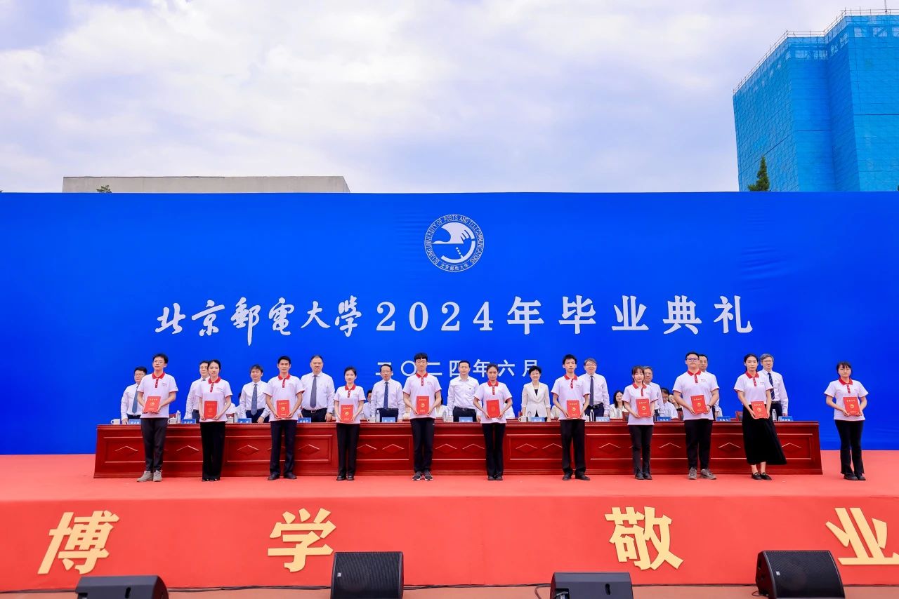 北京邮电大学举行2024年毕业典礼